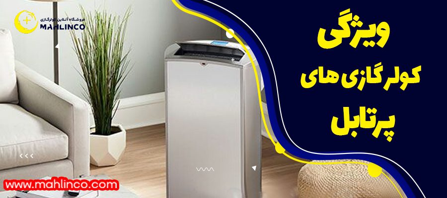 ویژگی کولر گازی پرتابل